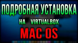 Virtualbox. Подробная установка mac os на virtualbox. Субтитры