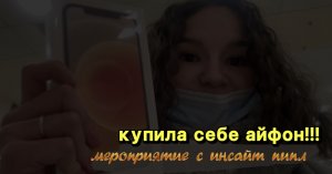 КУПИЛА САМА СЕБЕ АЙФОН 12?! закрылась от аудитории?