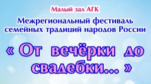 Астраханская консерватория. От вечерки до свадебки_14.09.2024...