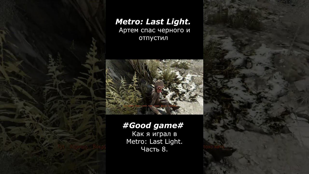 Артем спас черного и отпустил  #goodgame #игры  #gaming #metrolastlight #смех #stream #letsplay смотреть онлайн