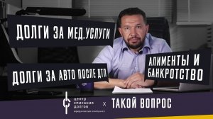 БАНКРОТСТВО ФИЗЛИЦ: про мед.услуги, развод, авто и алименты