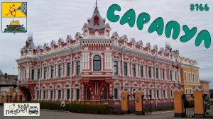 Сарапул: город, который стоит посетить 🔔