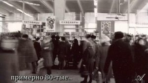 Ностальгия. История Ленинградского рынка района Аэропорт. Часть 1