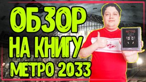 Обзор книги | Метро 2033- Дмитрий Глуховский