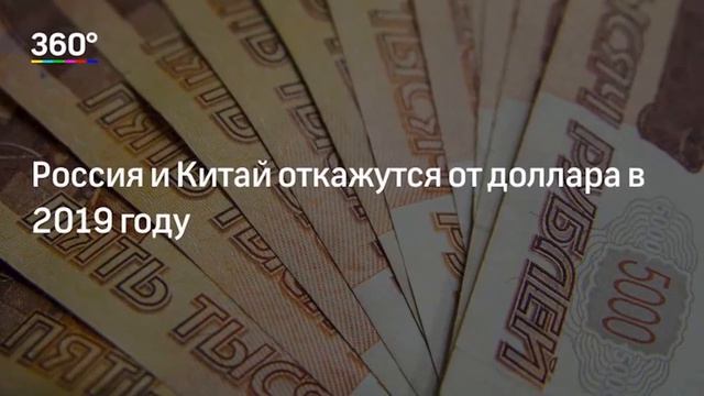 Отказ от доллара в России и Китае