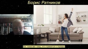 Борис Ратников - Бог помогает тому, кто стремится к порядку.