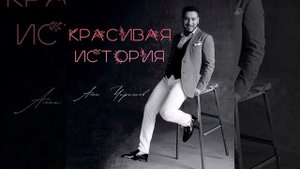 Красивая история