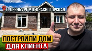 Построили интересный дом в г.Оренбурге на ул.Красногорской. Малоэтажное строительство под ключ.