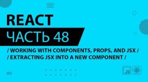 React - 048 - Working With Components, Props, and JSX - Extracting JSX Into a New Component