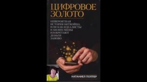 Цифровое золото Часть 5 аудиокнига