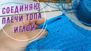ПЛЕЧЕВОЙ ШОВ С ПОМОЩЬЮ ИГЛЫ ПРИ СОЕДИНЕНИИ ДЕТАЛЕЙ, СВЯЗАННЫХ КРЮЧКОМ // МОЙ ПРИМЕР С ФУТБОЛКОЙ-ТОПО