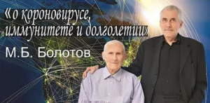 СЫН АКАДЕМИКА БОЛОТОВА О БАКТЕРИЯХ И ВИРУСАХ. Как обезопасить себя