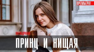 Принц и Нищая 1,2,3,4 серия (2023) смотреть Мелодрама