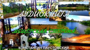 АУДИОКНИГА ''МЕЩЁРСКАЯ СТОРОНА'' КОНСТАНТИН ПАУСТОВСКИЙ