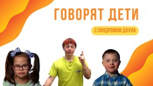 Говорят дети с синдромом Дауна