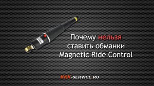 Почему нельзя ставить обманки Magnetic Ride Control на SRX, Escalade, Tahoe