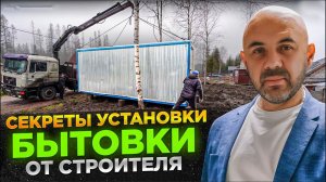 Как установить бытовку на участке? Важные правила