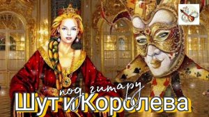 Про любовь Шута и Королевы Дворовая песня