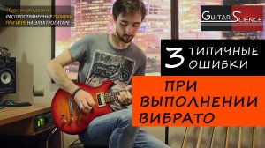 Вибрато на гитаре | 3 основные ошибки
