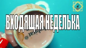 НОВОСТИВАЖНЫЕ ВСТРЕЧИВХОДЯЩЕЙ НЕДЕЛЬКИ  #ответуолятаро #youtubeshorts #youtube