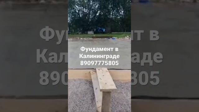 Фундамент в Калининграде лучшего качества