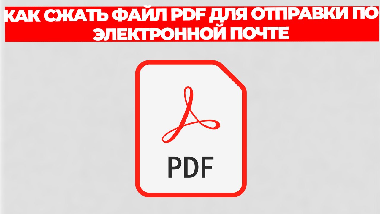 КАК СЖАТЬ ФАЙЛ PDF ДЛЯ ОТПРАВКИ ПО ЭЛЕКТРОННОЙ ПОЧТЕ