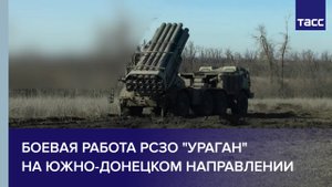 Работа РСЗО Ураган отдельного реактивного дивизиона группировки войск Восток