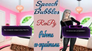 RenPy / Ренпай / Урок 1 / Работа со спрайтами / Speech Bubbles