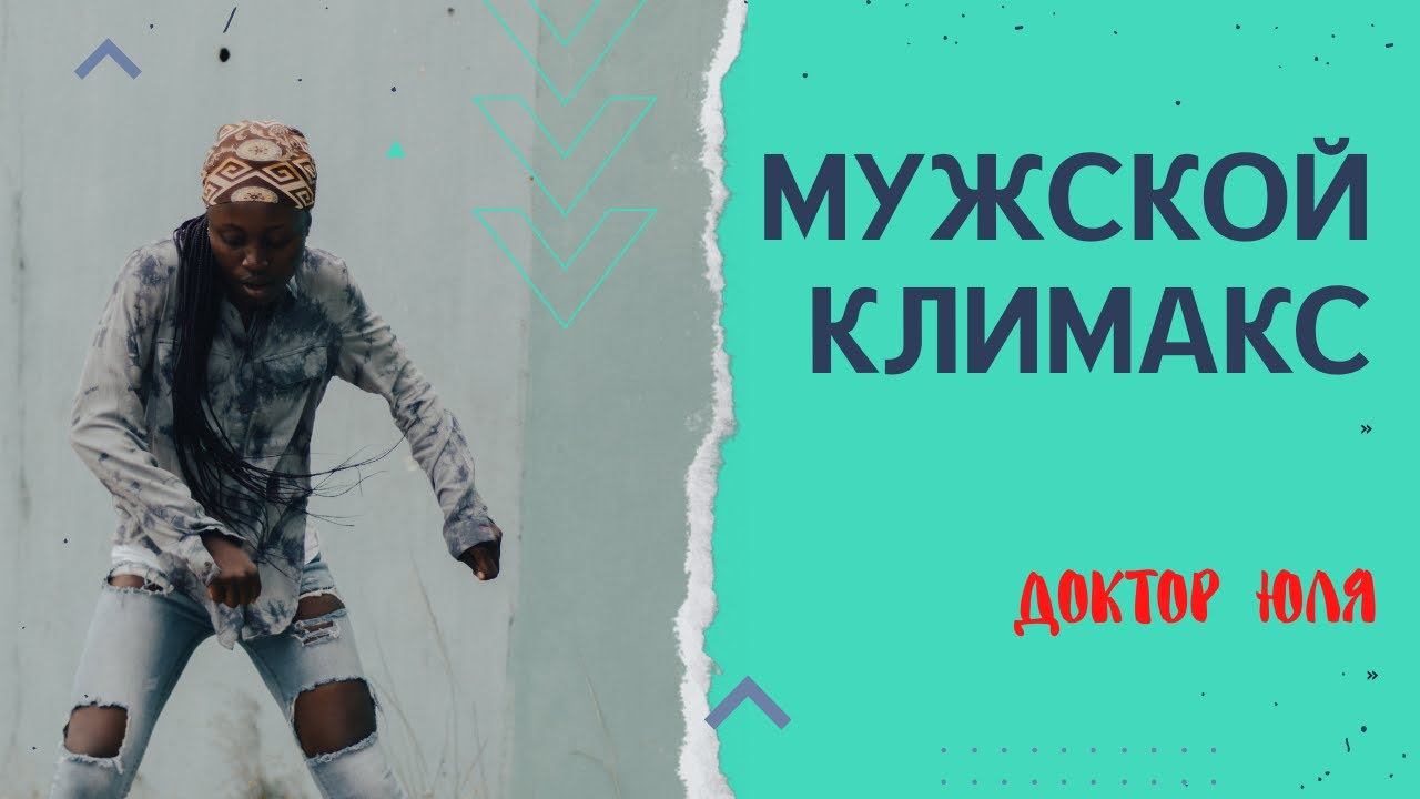Мужской климакс