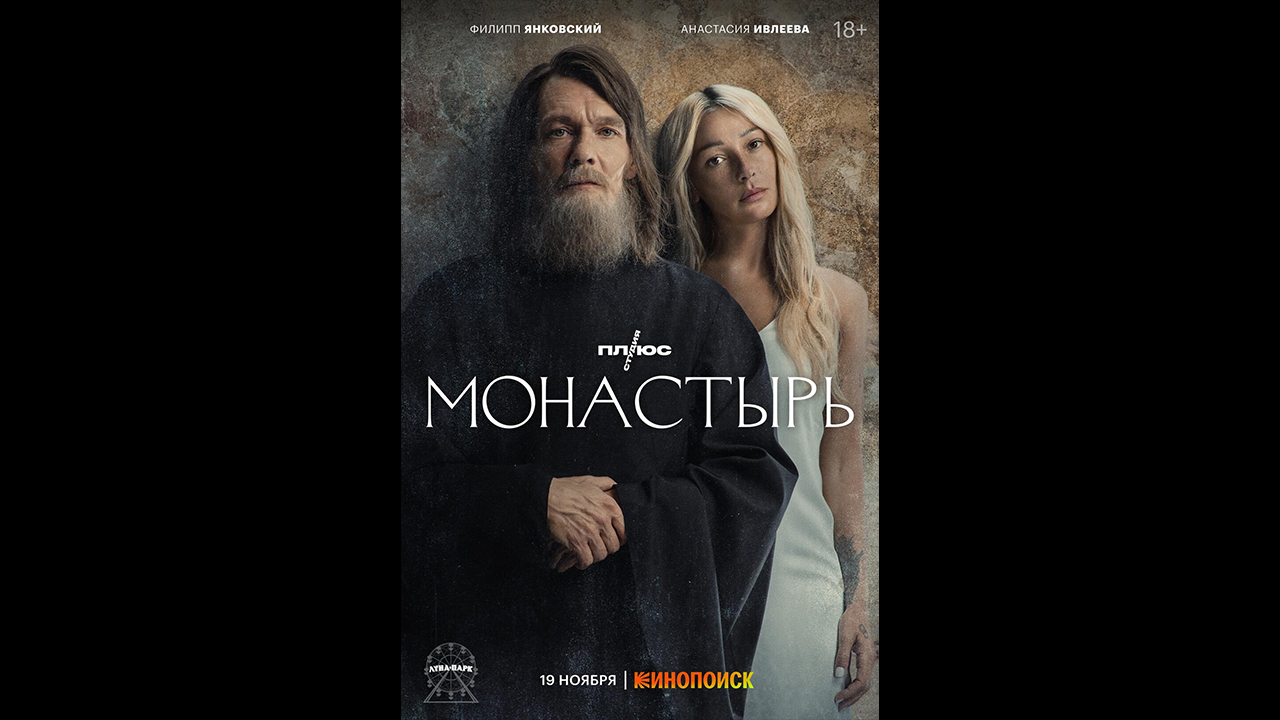 Монастырь Русский трейлер сериала