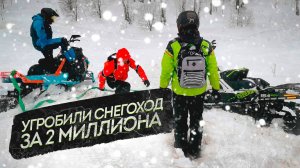 УГРОБИЛИ СНЕГОХОД ЗА 2 МИЛЛИОНА??
