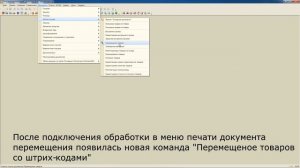 Перемещение товаров со штрихкодами для 1С:УТ 10.3