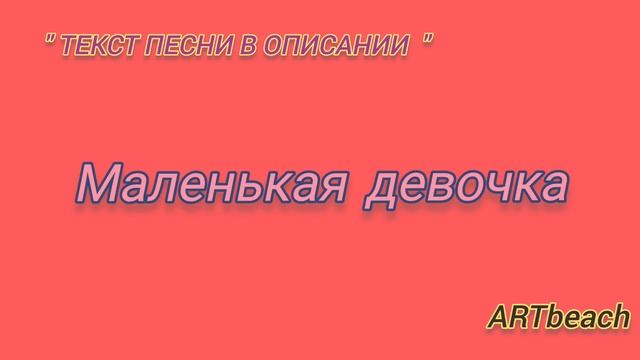 Ника Жукова - Маленькая Девочка / Караоке / Минусовка #никажукова #Хит #маленькаядевочка #любовь