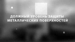 Промпокрытия от завода АВС Фарбен
Дистрибьютор - Компания Цветкульт Ротсов-на-Дону