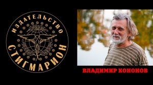 Проводник в прошлые жизни. Владимир Кононов, часть 3