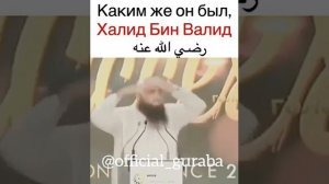 КАКИМ ЖЕ ОН БЫЛ ХАЛИД ИБН ВАЛИД