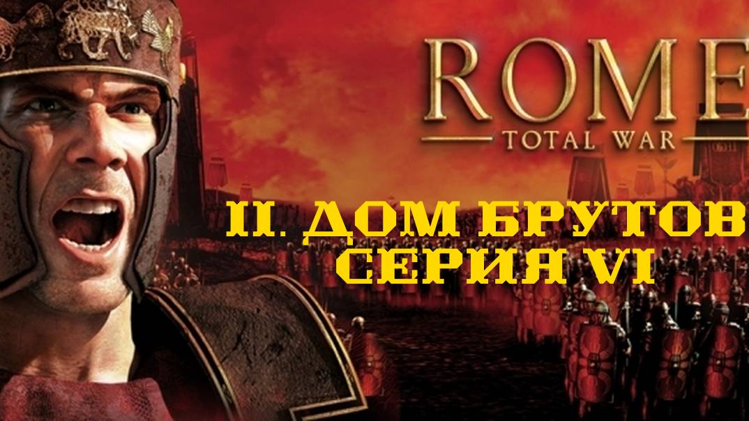 II. Rome Total War Дом Брутов (Макс. сложность). VI. Штурм Спарты.