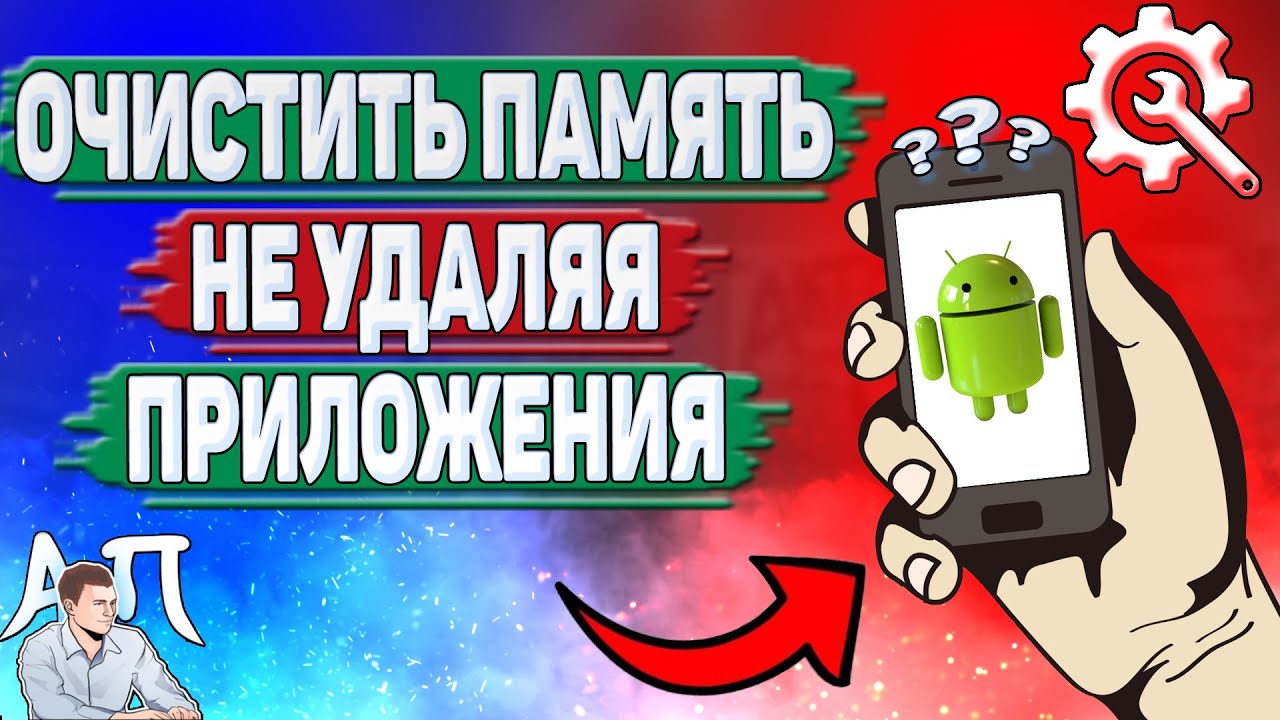 Как очистить память не удаляя приложения на Андроиде?