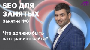 SEO для занятых - Занятие №6 - Что должно быть на странице сайта