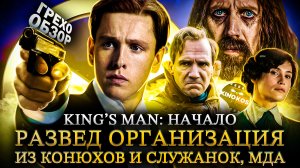 Грехо-Обзор "King’s Man: Начало"