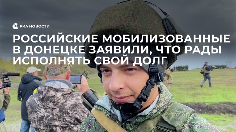 Российские мобилизованные в Донецке заявили, что рады исполнять свой долг