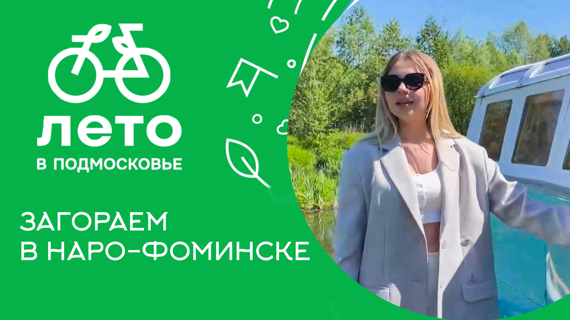 Загораем в Наро-Фоминске или как поймать баланс на вейкборде | «Лето в Подмосковье»
