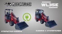 Электрические погрузчики QUADTRAC WL35E экологичное и экономичное решение для вашего бизнеса! Электрические погрузчики QUADTRAC WL35E экологичное и экономичное решение для вашего бизнеса!