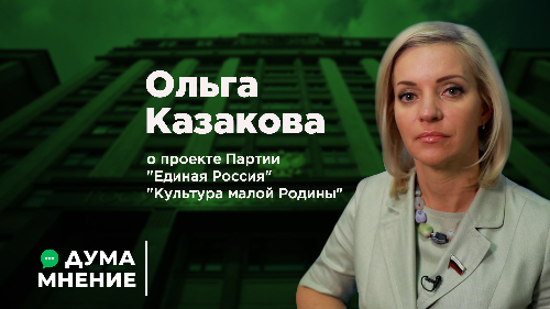 ДумаМнение. Ольга Казакова о федеральном проекте Партии "Единая Россия" "Культура малой Родины"