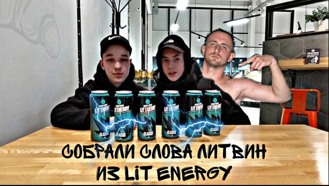 Розыгрыш литвина энергетик бмв м4. Литвин Энергетик. Литвин have u seen Lit Energy. WENGALLBI Lit Energy Litvin.