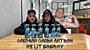Заказал ?LIT ENERGY? собрал слово LITVIN