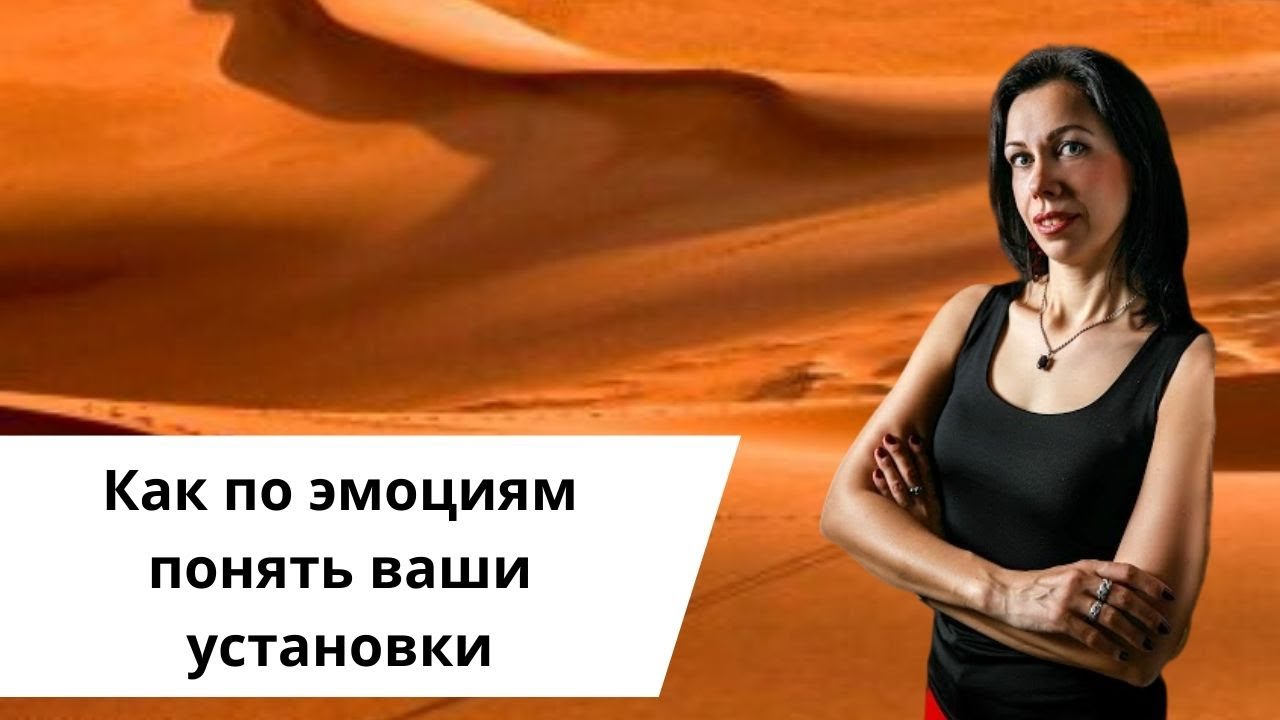 Как по эмоциям понять ваши установки.mp4