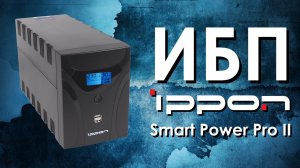 ИБП IPPON Smart Power Pro II : обзор источников бесперебойного питания IPPON от АйДистрибьют