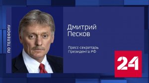 Песков: Киев демонстрирует свое звериное лицо - Россия 24