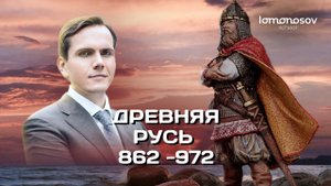 Древняя Русь в 862 -972 годах | ЕГЭ и ОГЭ по истории в Lomonosov School